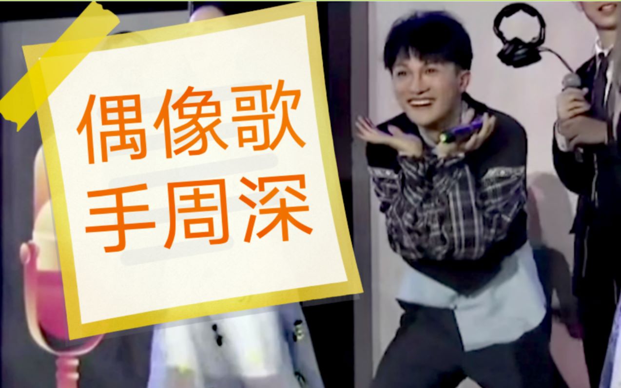 【周深】又挖到新矿, 做游戏的深深, 来收获快乐呀哈哈哈